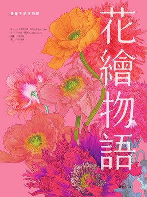 cover image of 花繪物語